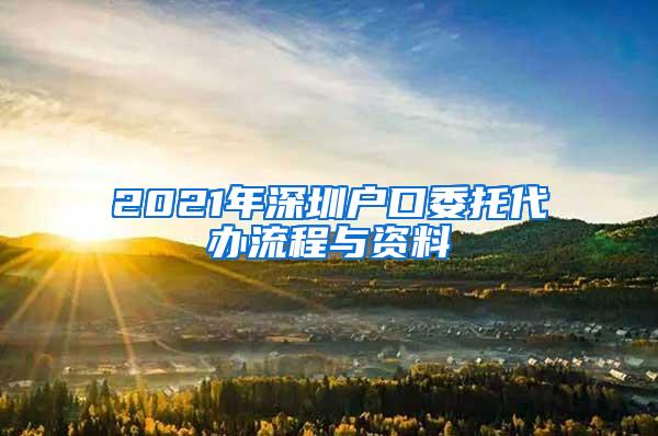 2021年深圳户口委托代办流程与资料