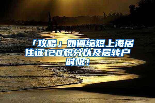 「攻略」如何缩短上海居住证120积分以及居转户时限！