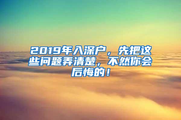 2019年入深户，先把这些问题弄清楚，不然你会后悔的！