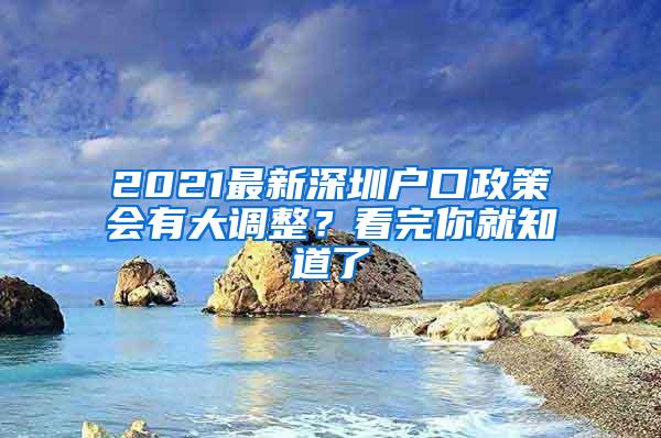 2021最新深圳户口政策会有大调整？看完你就知道了