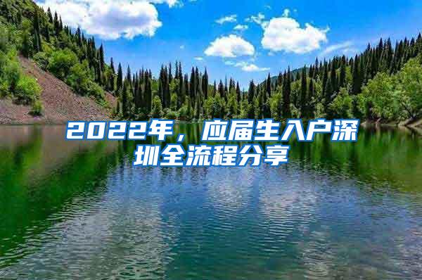 2022年，应届生入户深圳全流程分享