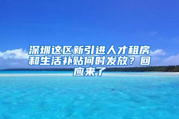 深圳这区新引进人才租房和生活补贴何时发放？回应来了