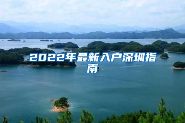 2022年最新入户深圳指南