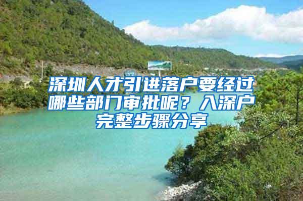 深圳人才引进落户要经过哪些部门审批呢？入深户完整步骤分享