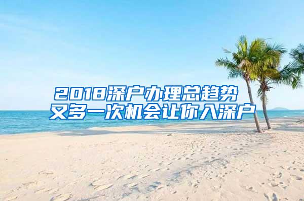 2018深户办理总趋势 又多一次机会让你入深户