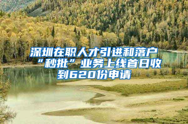 深圳在职人才引进和落户“秒批”业务上线首日收到620份申请