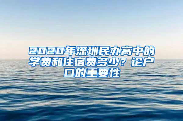 2020年深圳民办高中的学费和住宿费多少？论户口的重要性