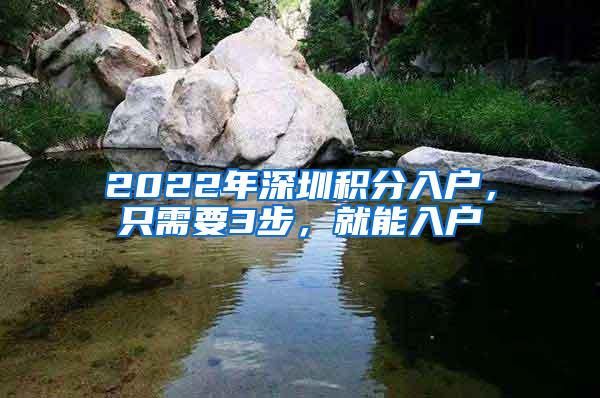 2022年深圳积分入户，只需要3步，就能入户