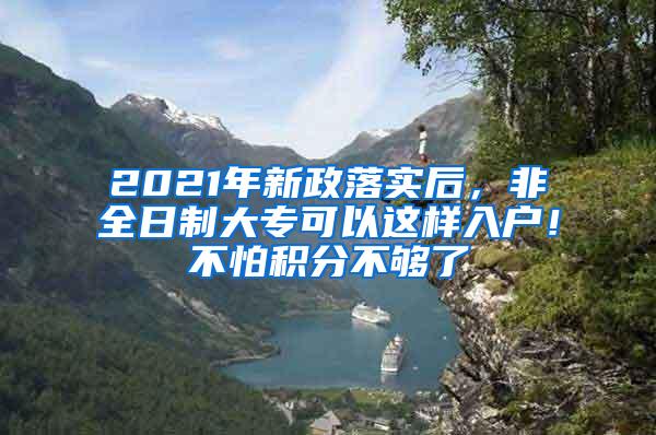 2021年新政落实后，非全日制大专可以这样入户！不怕积分不够了