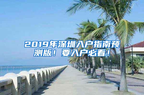 2019年深圳入户指南预测版！要入户必看！