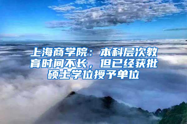 上海商学院：本科层次教育时间不长，但已经获批硕士学位授予单位