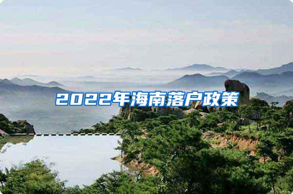 2022年海南落户政策