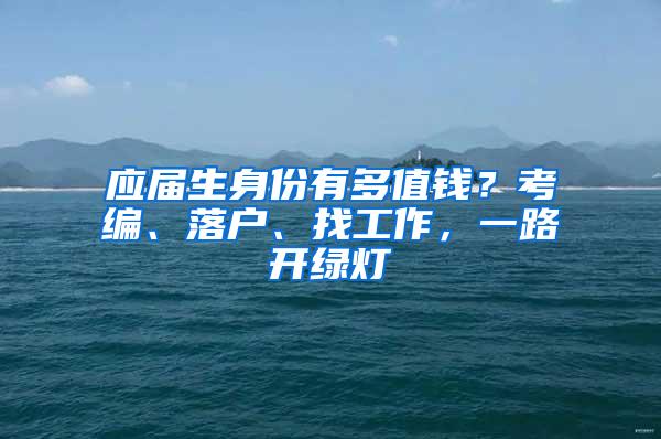 应届生身份有多值钱？考编、落户、找工作，一路开绿灯