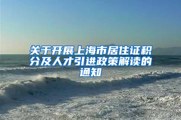 关于开展上海市居住证积分及人才引进政策解读的通知