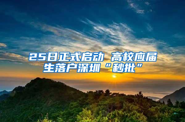 25日正式启动 高校应届生落户深圳“秒批”