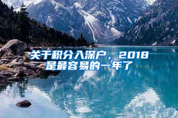 关于积分入深户，2018是最容易的一年了