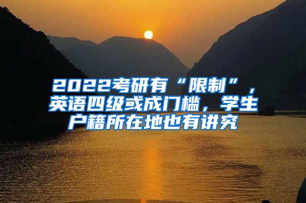 2022考研有“限制”，英语四级或成门槛，学生户籍所在地也有讲究