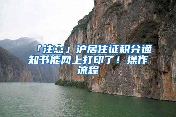 「注意」沪居住证积分通知书能网上打印了！操作流程→