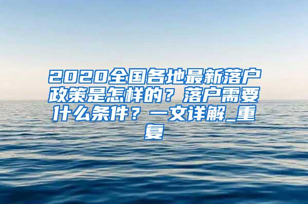 2020全国各地最新落户政策是怎样的？落户需要什么条件？一文详解_重复