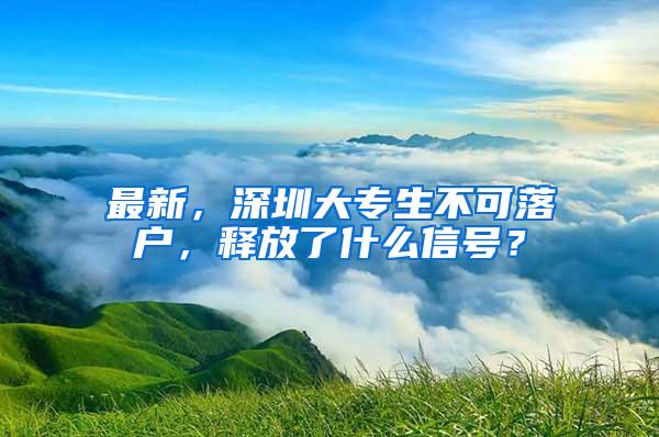 最新，深圳大专生不可落户，释放了什么信号？