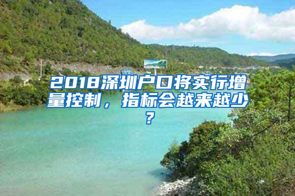 2018深圳户口将实行增量控制，指标会越来越少？