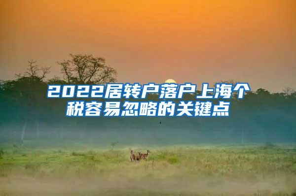 2022居转户落户上海个税容易忽略的关键点