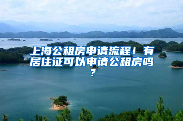 上海公租房申请流程！有居住证可以申请公租房吗？