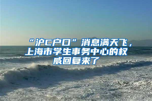 “沪C户口”消息满天飞，上海市学生事务中心的权威回复来了