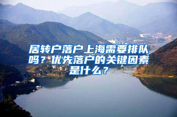 居转户落户上海需要排队吗？优先落户的关键因素是什么？