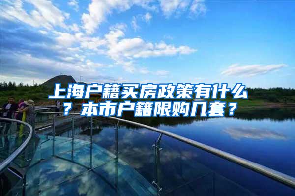 上海户籍买房政策有什么？本市户籍限购几套？