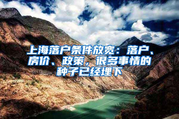 上海落户条件放宽：落户、房价、政策，很多事情的种子已经埋下