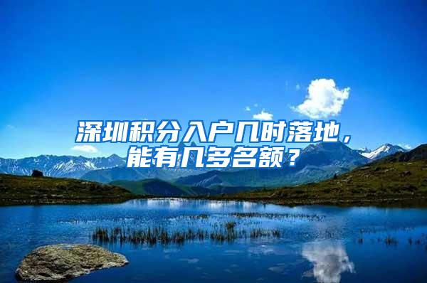 深圳积分入户几时落地，能有几多名额？