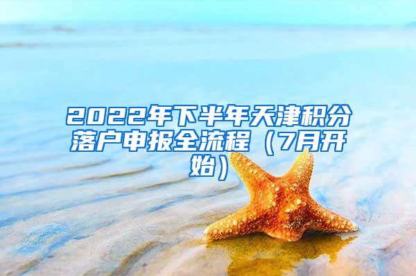 2022年下半年天津积分落户申报全流程（7月开始）