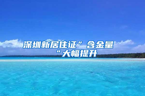 深圳新居住证”含金量“大幅提升