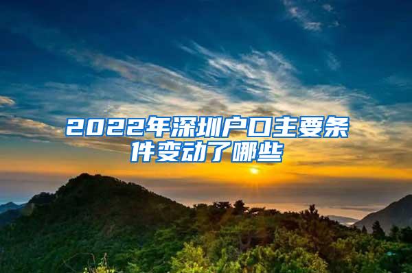 2022年深圳户口主要条件变动了哪些