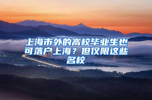 上海市外的高校毕业生也可落户上海？但仅限这些名校