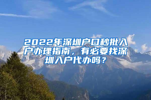 2022年深圳户口秒批入户办理指南，有必要找深圳入户代办吗？