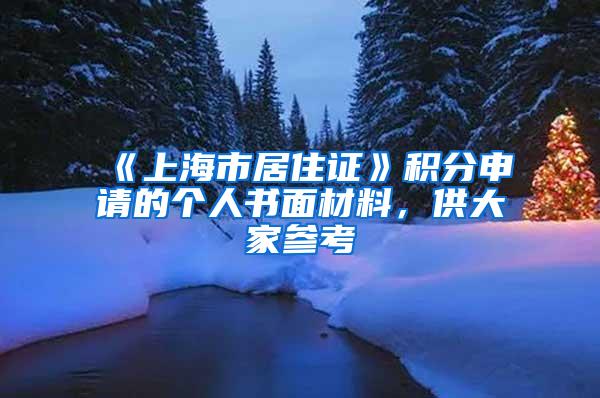 《上海市居住证》积分申请的个人书面材料，供大家参考