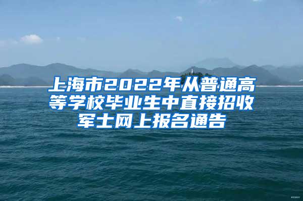 上海市2022年从普通高等学校毕业生中直接招收军士网上报名通告