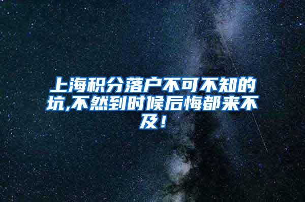 上海积分落户不可不知的坑,不然到时候后悔都来不及！