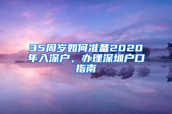 35周岁如何准备2020年入深户，办理深圳户口指南