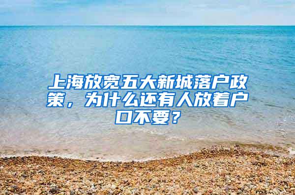 上海放宽五大新城落户政策，为什么还有人放着户口不要？