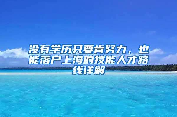 没有学历只要肯努力，也能落户上海的技能人才路线详解