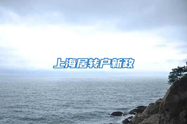 上海居转户新政