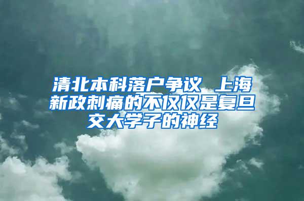 清北本科落户争议 上海新政刺痛的不仅仅是复旦交大学子的神经