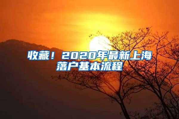 收藏！2020年最新上海落户基本流程