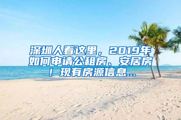 深圳人看这里，2019年如何申请公租房、安居房！现有房源信息...