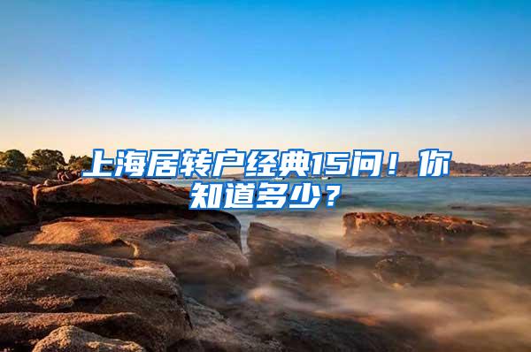 上海居转户经典15问！你知道多少？