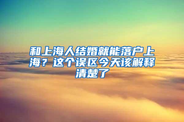 和上海人结婚就能落户上海？这个误区今天该解释清楚了