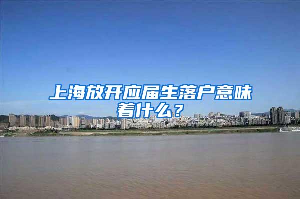 上海放开应届生落户意味着什么？